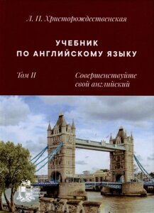 Учебник по английскому языку. Том 2. Совершенствуйте свой английский