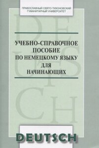 Учебно-справочное пособие по немецкому языку для начинающих