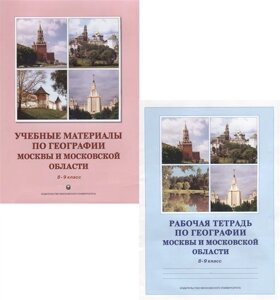 Учебные материалы по географии Москвы и Московской области. 8-9 класс. Учебное пособие. Рабочая тетрадь (комплект из 2 книг)