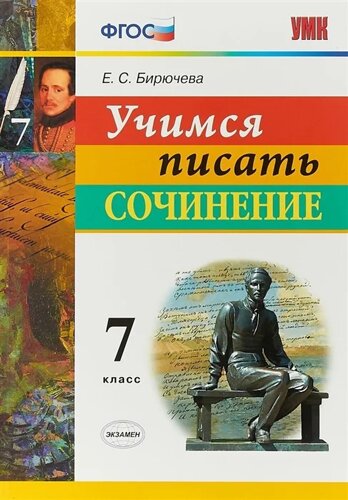 Учимся писать сочинение. 7 класс