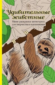 Удивительные животные. Мини-раскраска-антистресс для творчества и вдохновения (ленивец)