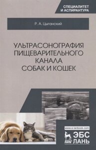 Ультрасонография пищеварительного канала собак и кошек