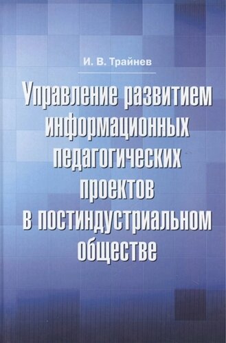 Управление развитием информационных педагогических проектов в постиндустриальном обществе