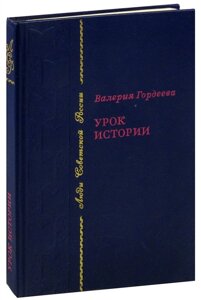 Урок истории