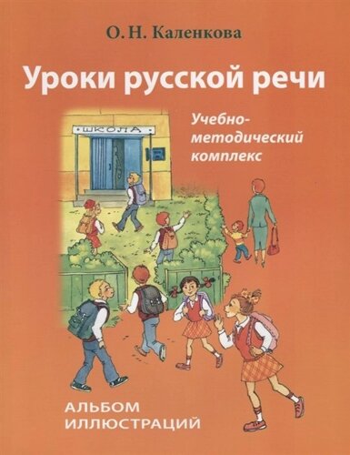 Уроки русской речи. Учебно-методический комплекс. Альбом иллюстраций (CD)