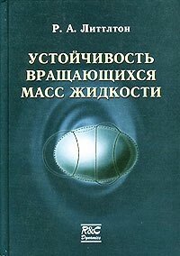 Устойчивость вращающихся масс жидкости