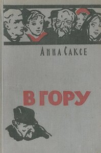 В гору