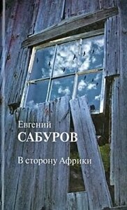 В сторону Африки