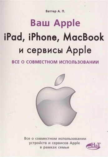 Ваш Apple. iPad, iPhone, MacBook и сервисы Apple. Все о совместном использовании