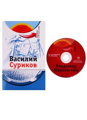 Василий Суриков. Комплексное учебное пособие для изучающих русский язык как иностранный (DVD)