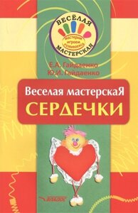 Веселая мастерская. Сердечки. Учебное пособие