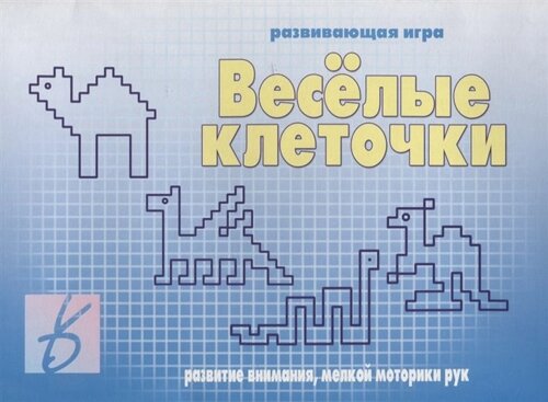 «Веселые клеточки»Развивающая игра