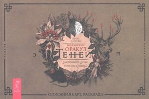 Викканский Оракул Теней. Заклинание Луны, Ритуалы Солнца (брошюра)