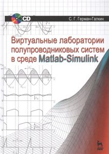 Виртуальные лаборатории полупроводниковых систем в среде Matlab-Simulink. Учебник + CD