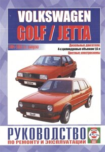 Volkswagen Golf / Jetta (модели с дизельными двигателями). Руководство по ремонту и эксплуатации. 1984-1993 гг. выпуска