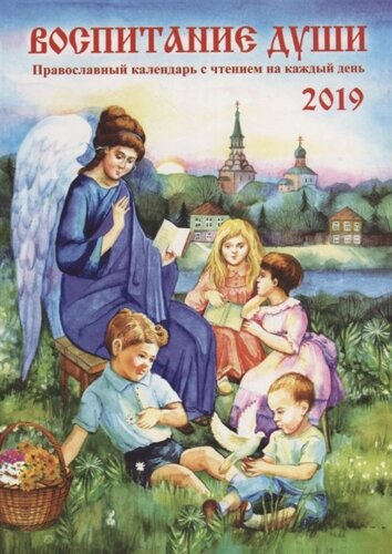Воспитание души. Календарь для православных родителей с чтением на каждый день на 2019 г.