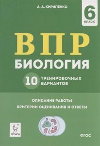 ВПР. Биология. 6 класс. 10 тренировочных вариантов. Учебно-методическое пособие