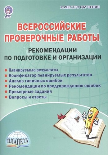Всероссийские проверочные работы. Рекомендации по подготовке и организации