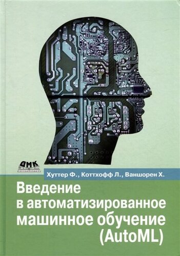 Введение в автоматизированное машинное обучение (AutoML)