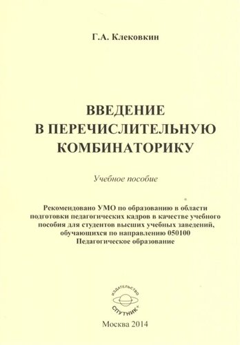 Введение в перечислительную комбинаторику. Учебное пособие