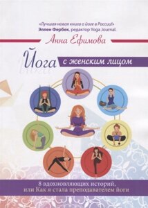 Йога с женским лицом. 8 вдохновляющих историй, или Как я стала преподавателем йоги