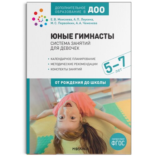 Юные гимнасты. Система занятий для девочек 5-7 лет. ФГОС