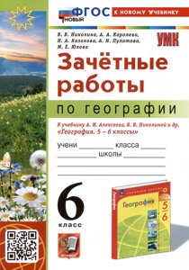 Зачетные работы по географии. 6 класс. К учебнику А. И. Алексеева, В. В. Николиной и др. География. 5-6 классы