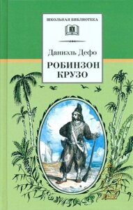 Жизнь и удивительные приключения морехода Робинзона Крузо