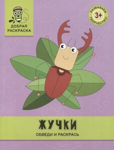 Жучки: обведи и раскрась: книжка-раскраска