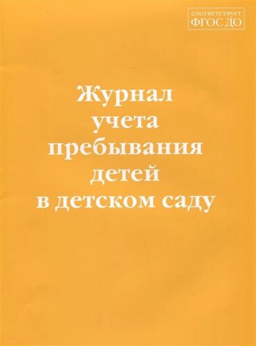 Журнал учета пребывания детей в детском саду