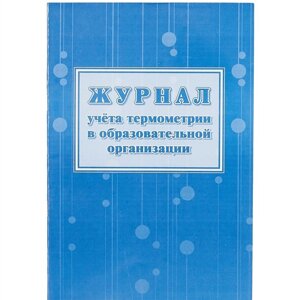 Журнал учета термометрии в образовательной организации