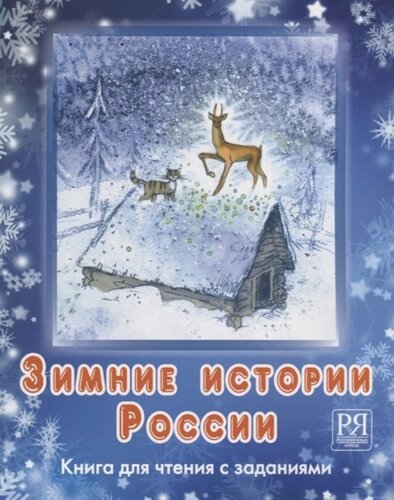 Зимние истории России: книга для чтения с заданиями (CD)