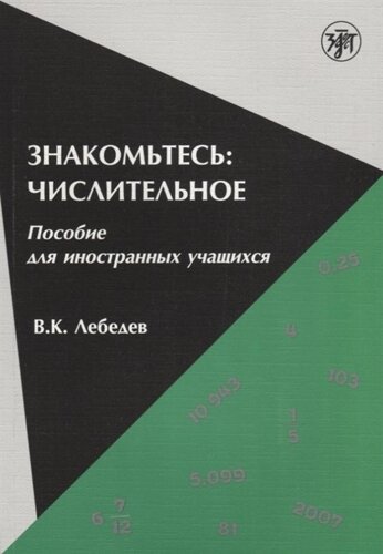 Знакомьтесь: числительное. Пособие для иностранных учащихся