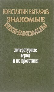 Знакомые незнакомцы. Литературные герои и их прототипы