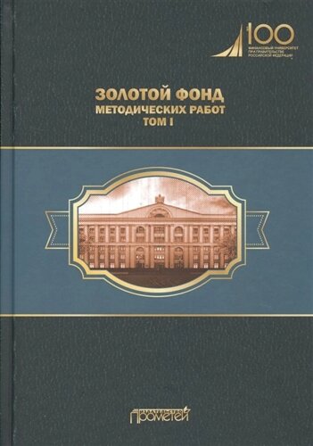 Золотой фонд методических работ. В 3-х томах. Том I. Методические указания и рекомендации