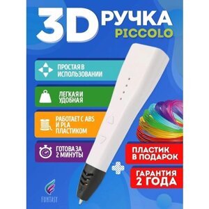3D-ручка 3д 3d pen пластик белая PICCOLO