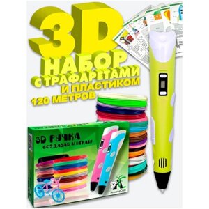 3D ручка AmazingCraft, желтая, пластик ABS 6 цветов по 10 метров, пластик PLA 6 цветов по 10 метров, набор трафаретов 10 штук