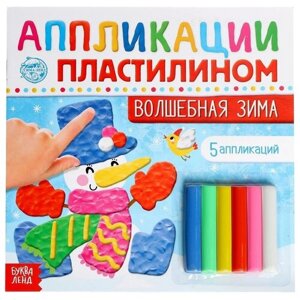 Аппликации пластилином БУКВА-ЛЕНД "Волшебная зима", 5 аппликаций, 12 страниц, новогодние, развивающие, для детей