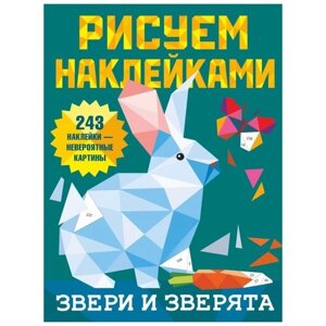 АСТ Аппликация Рисуем наклейками Звери и зверята, 135251-6 разноцветный