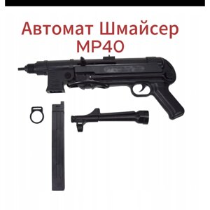Автомат пневматический Шмайсер 82 см с раскладным прикладом MP40 / чёрный