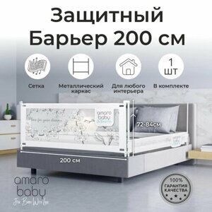 Барьер защитный для кровати AMAROBABY safety of dreams, белый, 200 см.