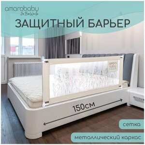 Барьер защитный для кровати AMAROBABY safety of dreams, бежевый, 150 см.