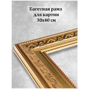 Белоснежка 1520-BL Рама багетная Baroque (золотой) 30 х 40 см