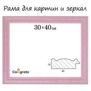 Calligrata Рама для картин (зеркал) 30 х 40 х 4.2 см, дерево, Polina розовая