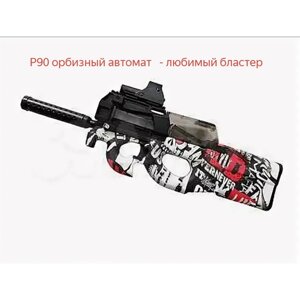 Детский игрушечный орбиз автомат P90 / Автомат на аккумуляторе / white graffity