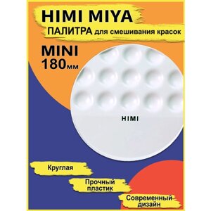 HIMI MIYA/ Для художников/ Палитра для рисования круглая MINI 180*180mm / FC. TP. 016