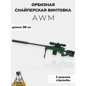 Игрушечная винтовка AWM стреляющая орбизами