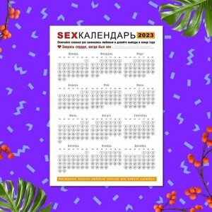 Календарь MIGOM настенный принт А4 с прикольной надписью "SEX - закрась"белый