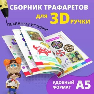 Книга трафаретов для 3D ручек Funtasy , 3д