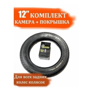 Комплект камера + покрышка 12 дюймов для детской коляски (12 1/2 х 2 1/4)